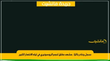 سجل وغادر باكيًا.. مشهد مقلق لنجم الروسونيري في ليلة الانتصار الكبير